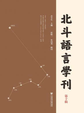 北斗语言学刊